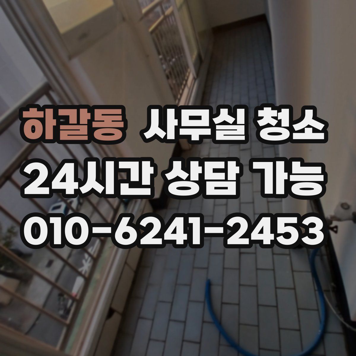 하갈동 사무실 청소