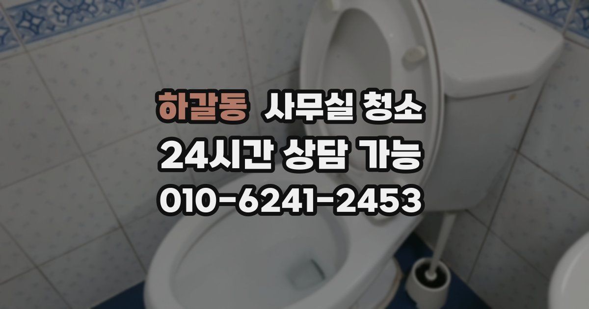하갈동 사무실 청소