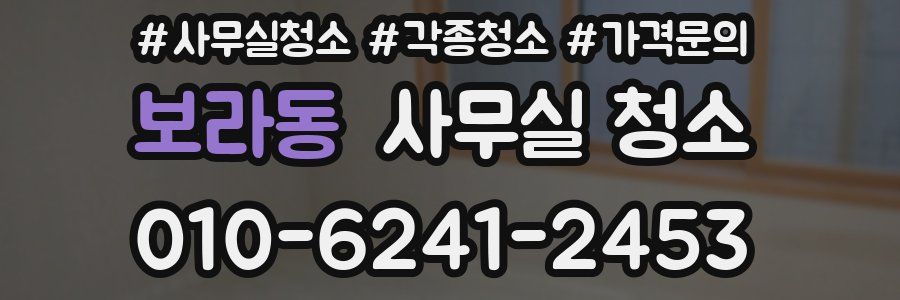 보라동 사무실 청소