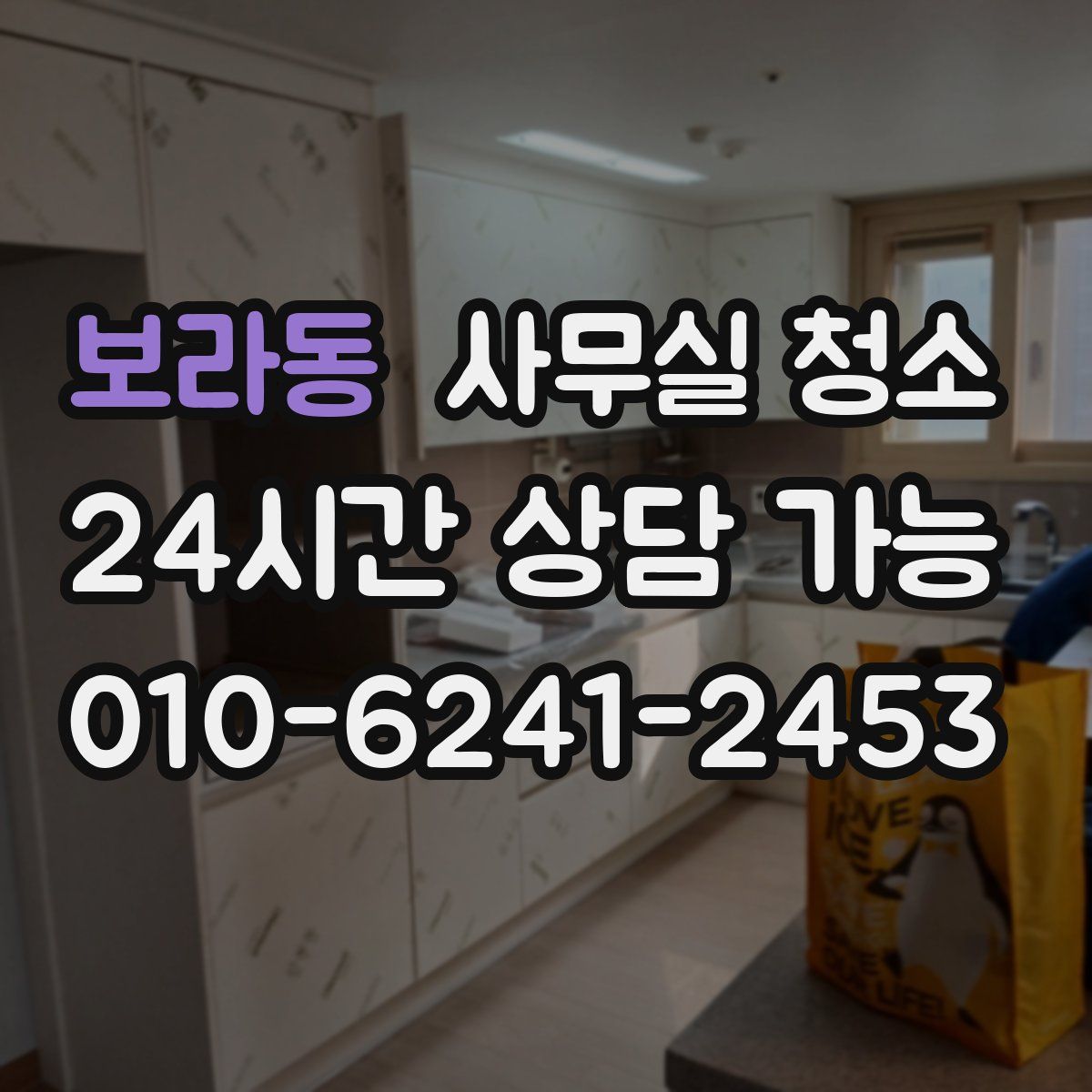 보라동 사무실 청소