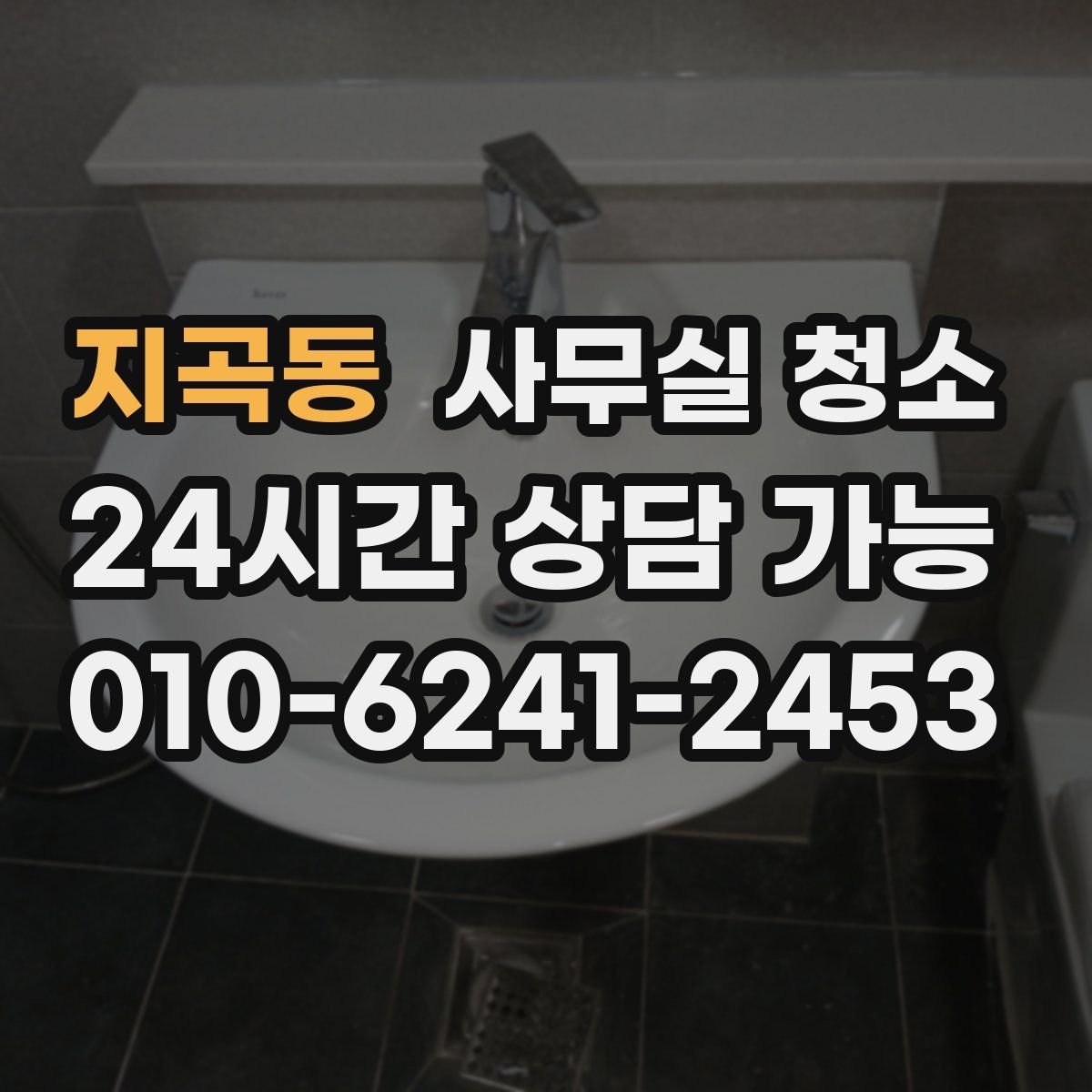 지곡동 사무실 청소