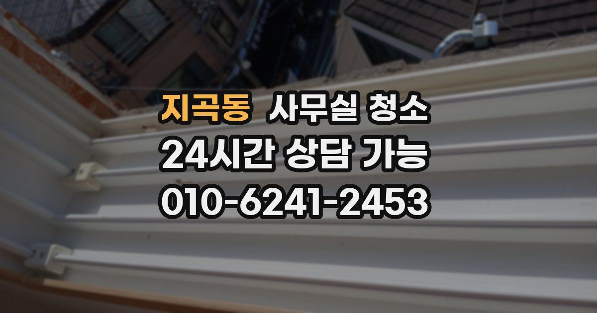 지곡동 사무실 청소