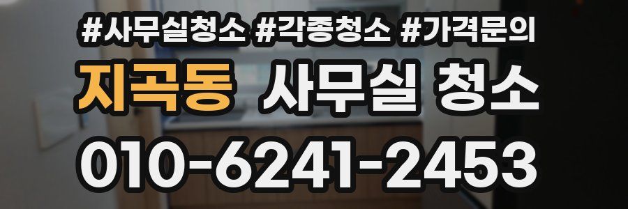 지곡동 사무실 청소