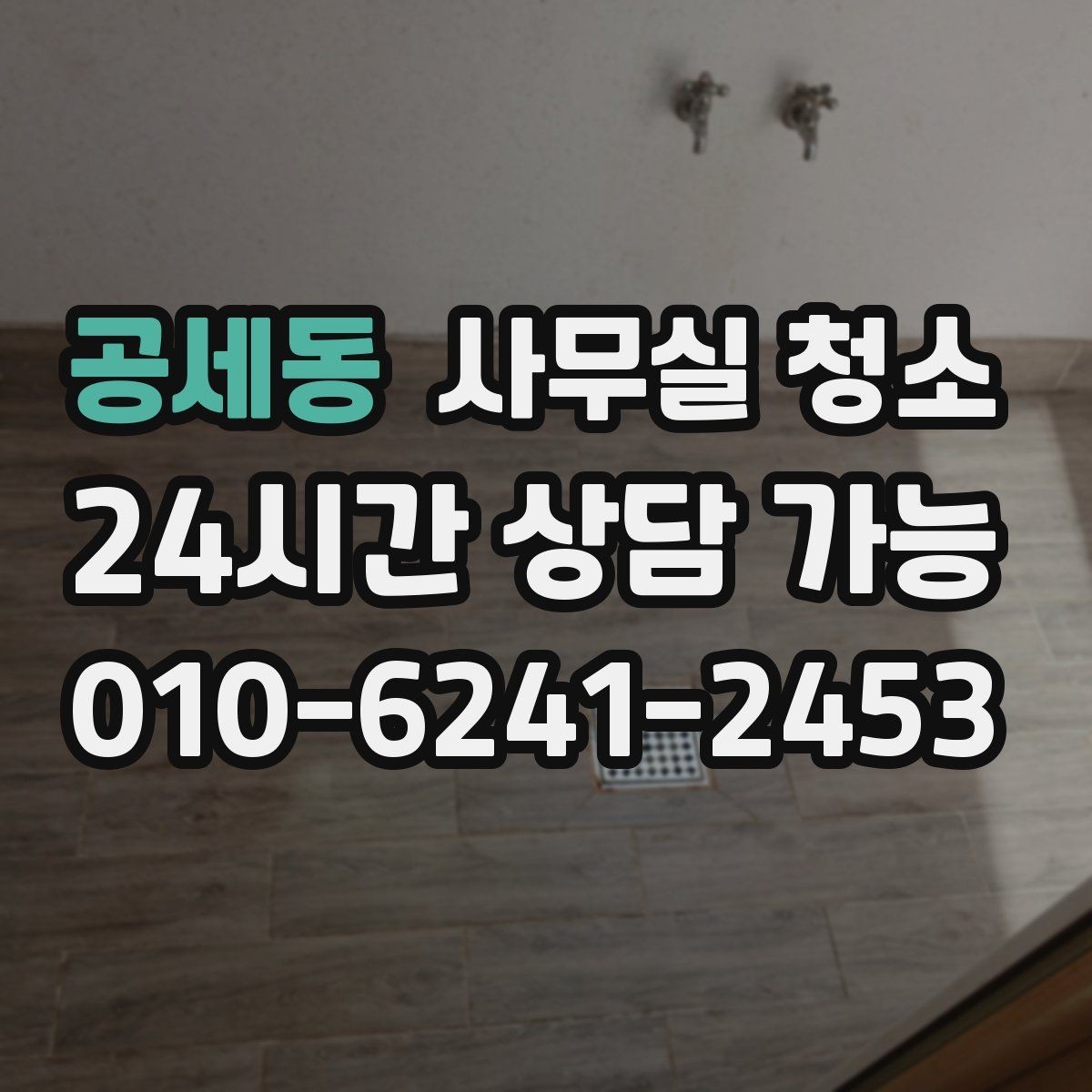 공세동 사무실 청소 후 환기와 정리까지 챙기는 법