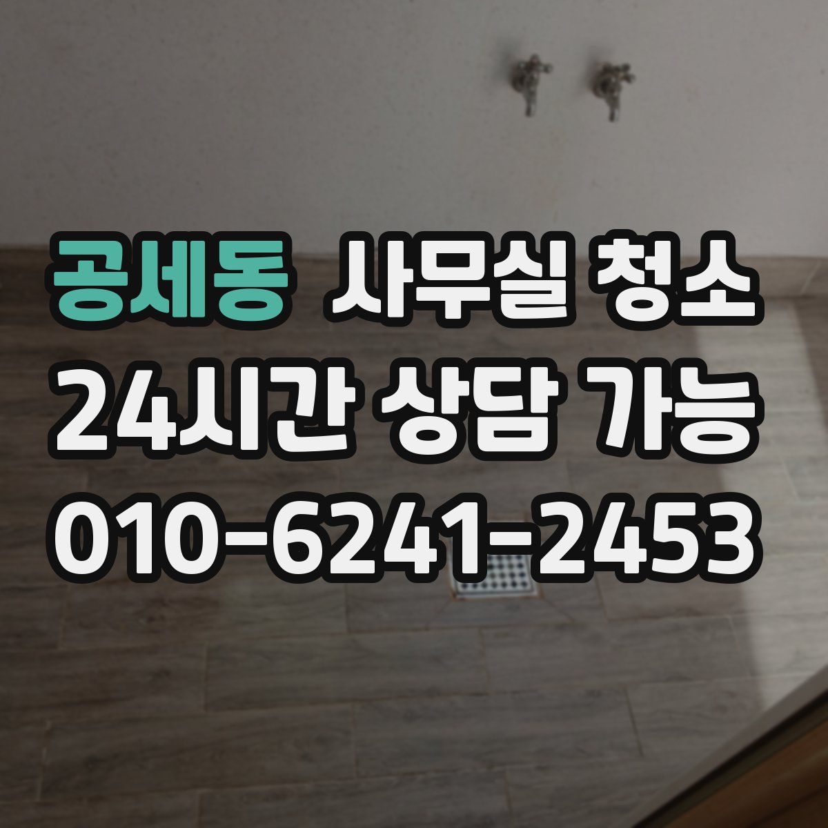 공세동 사무실 청소