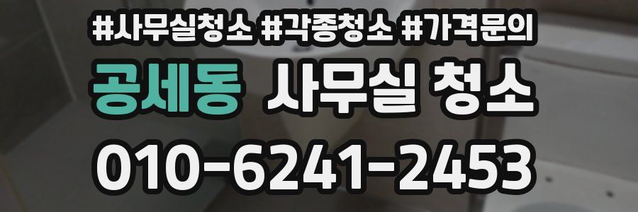 공세동 사무실 청소