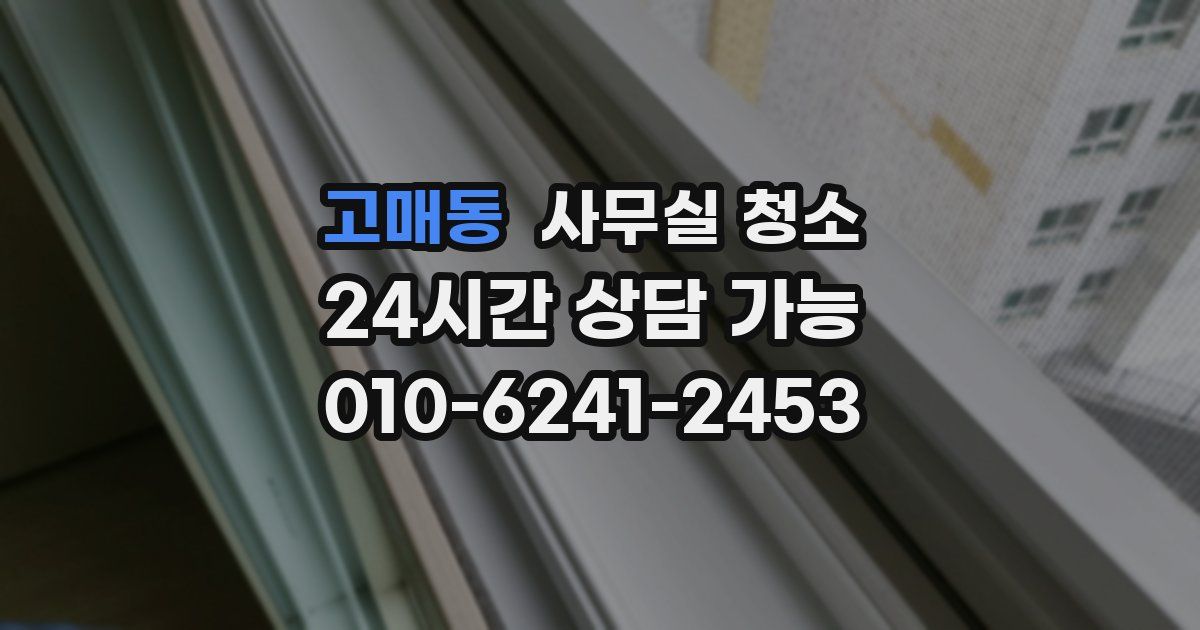 고매동 사무실 청소