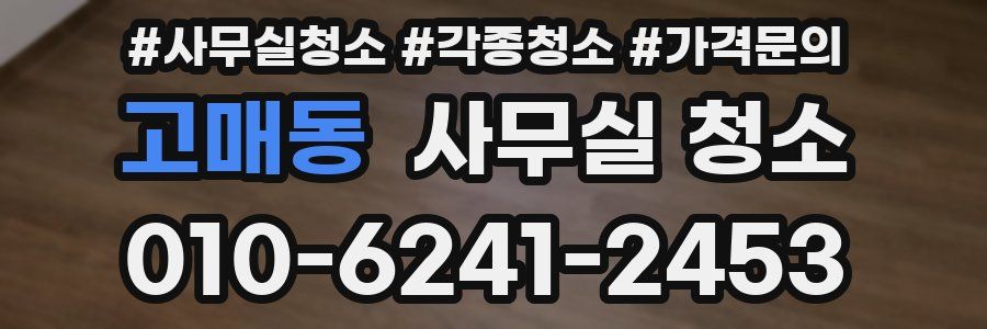 고매동 사무실 청소