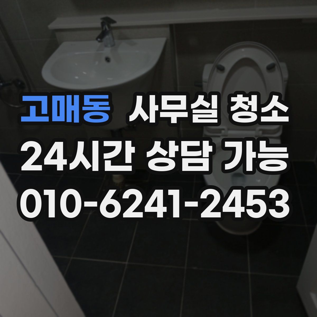 고매동 사무실 청소