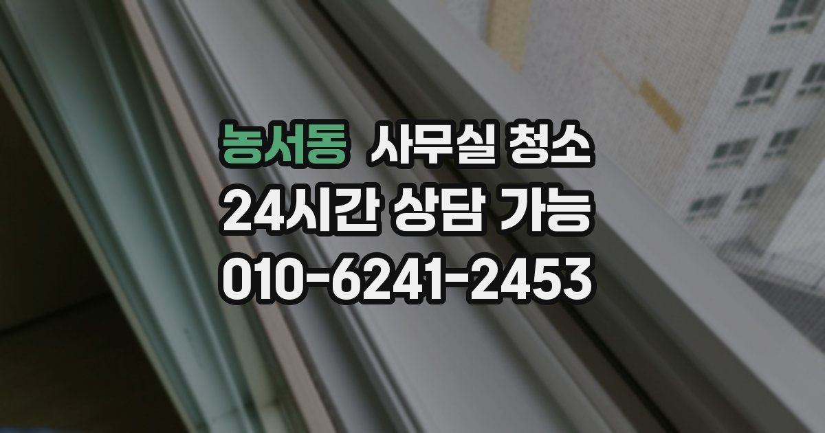 농서동 사무실 청소