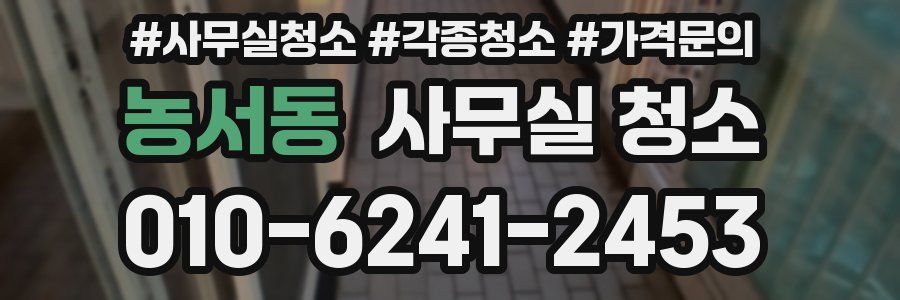 농서동 사무실 청소