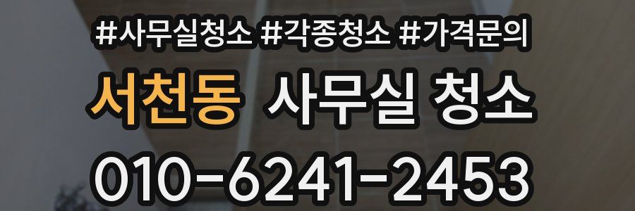 서천동 사무실 청소