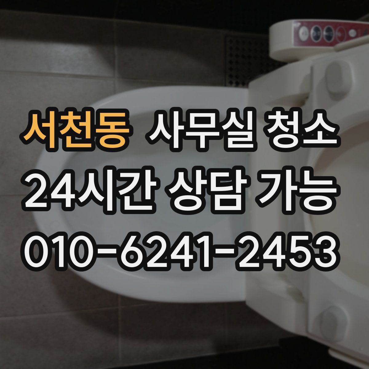 서천동 사무실 청소
