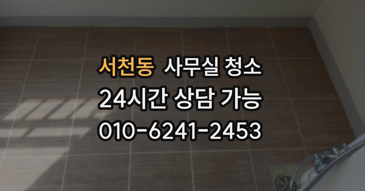 서천동 사무실 청소