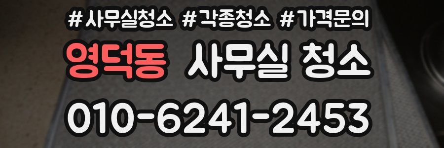 영덕동 사무실 청소