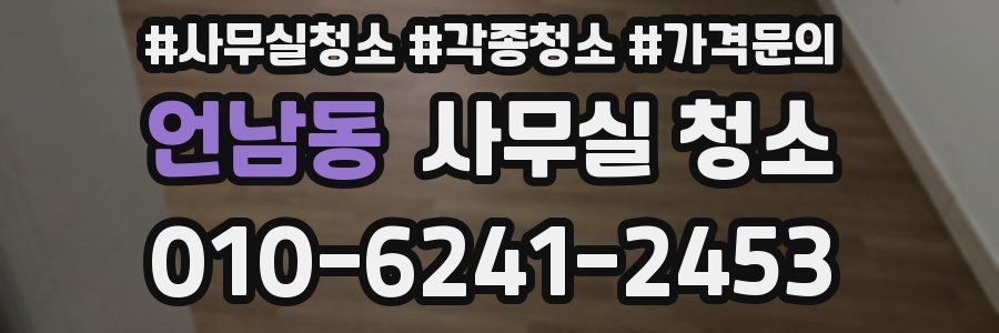 언남동 사무실 청소