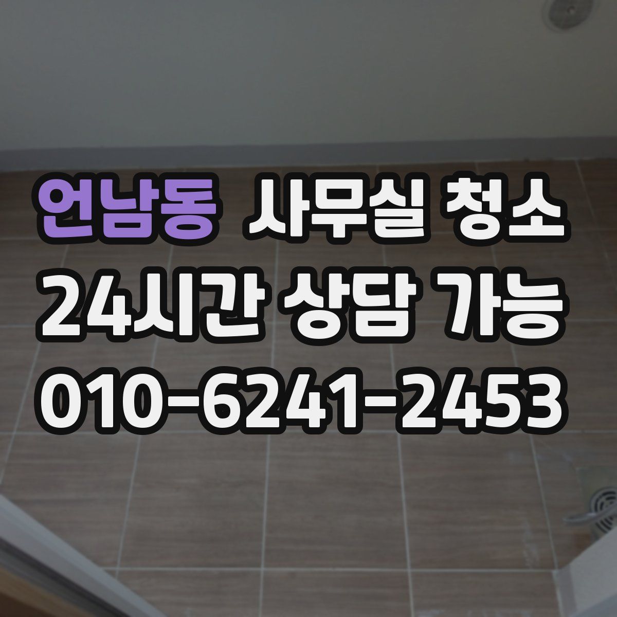 언남동 사무실 청소