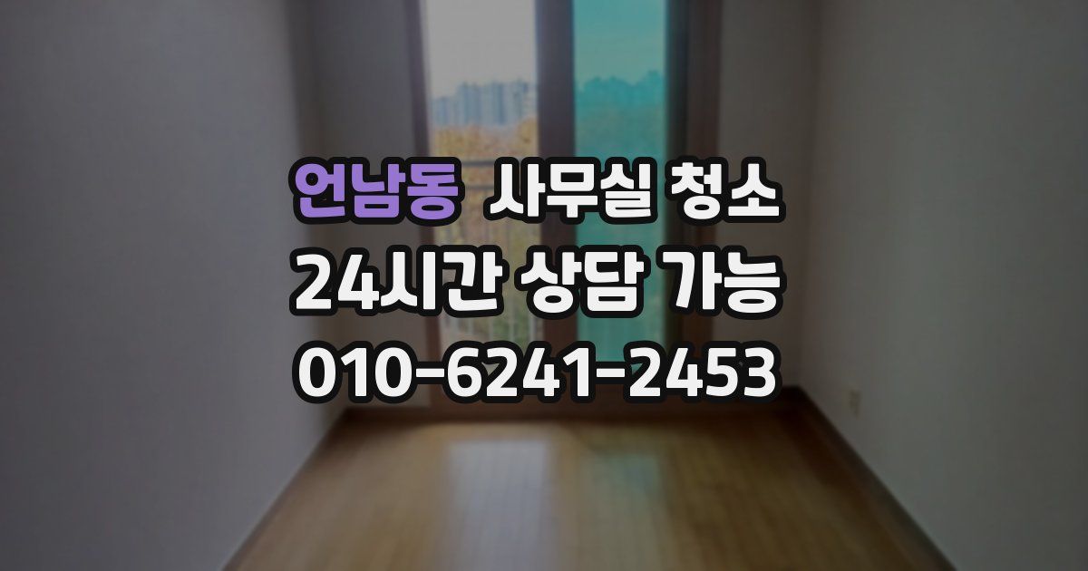 언남동 사무실 청소