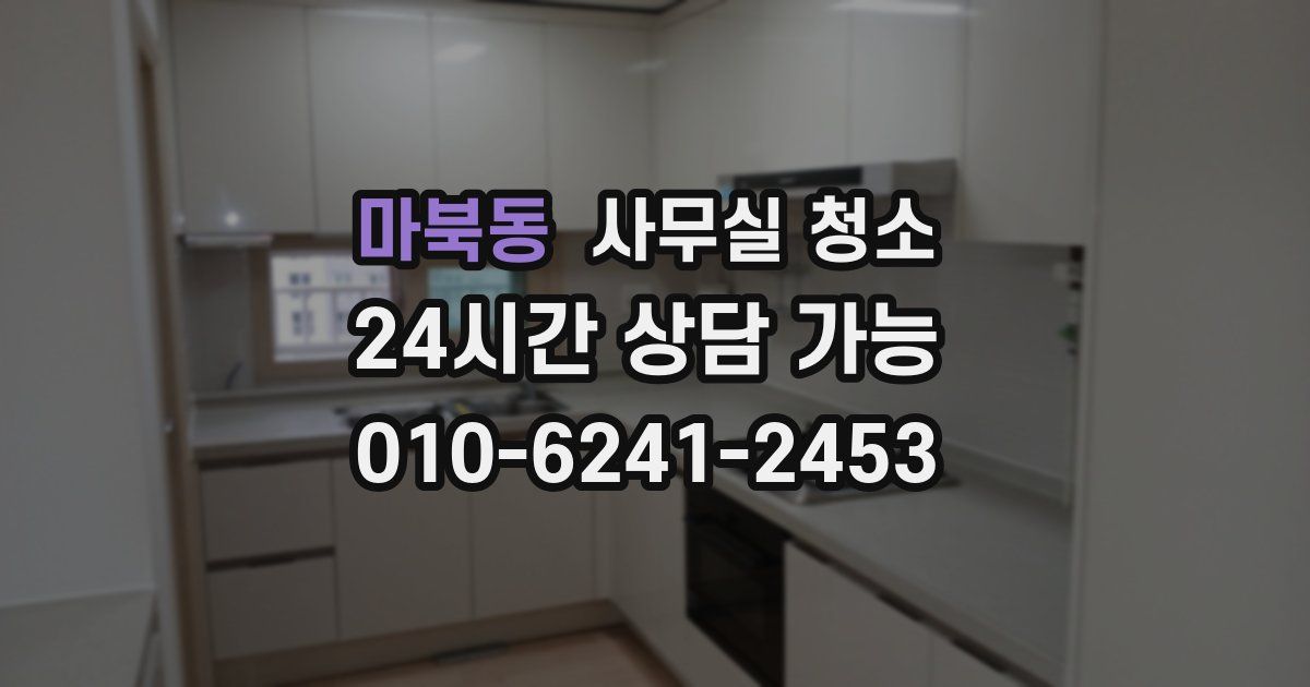 마북동 사무실 청소