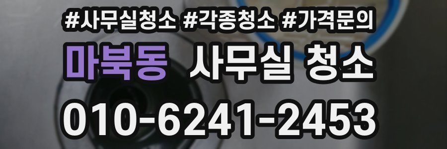 마북동 사무실 청소