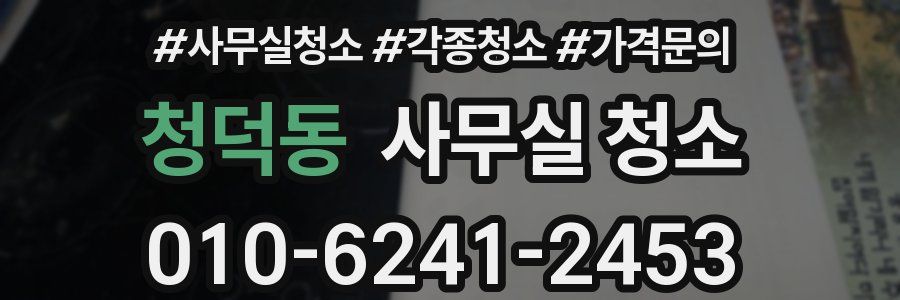 청덕동 사무실 청소