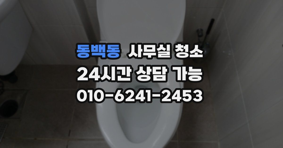 동백동 사무실 청소