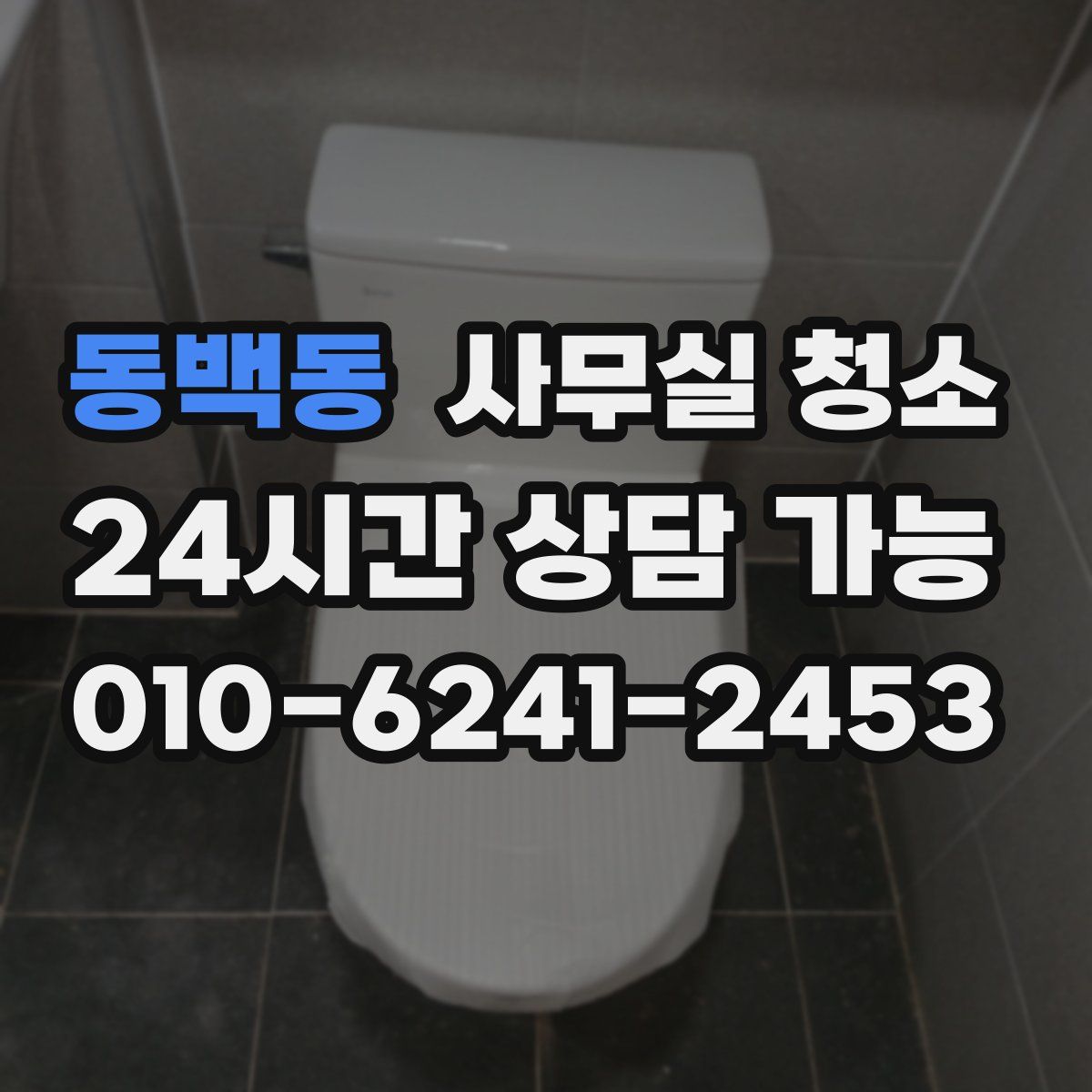 동백동 사무실 청소