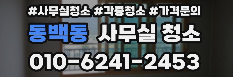 동백동 사무실 청소