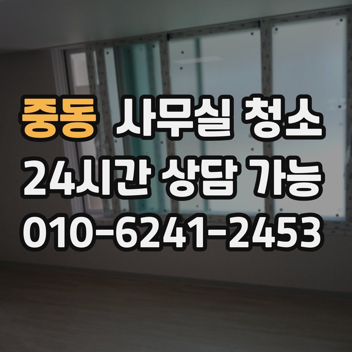 중동 사무실 청소