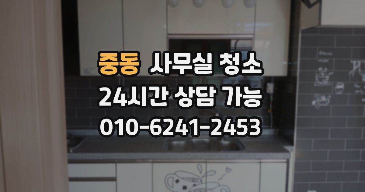 중동 사무실 청소