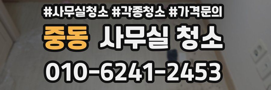 중동 사무실 청소