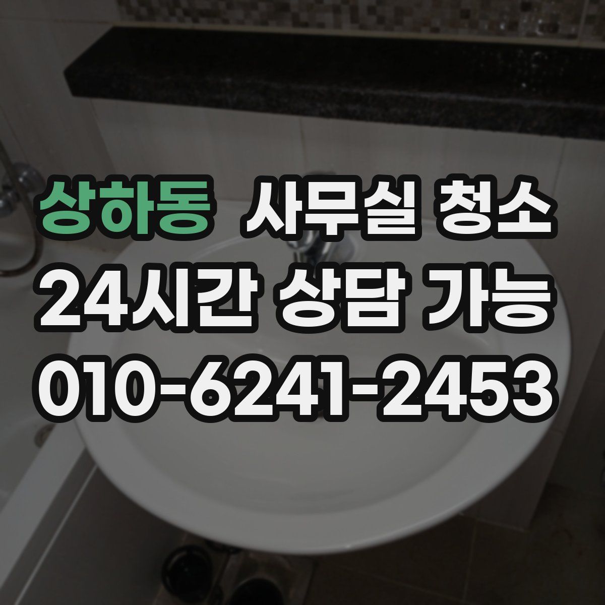 상하동 사무실 청소