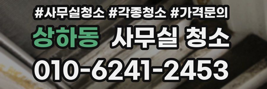 상하동 사무실 청소