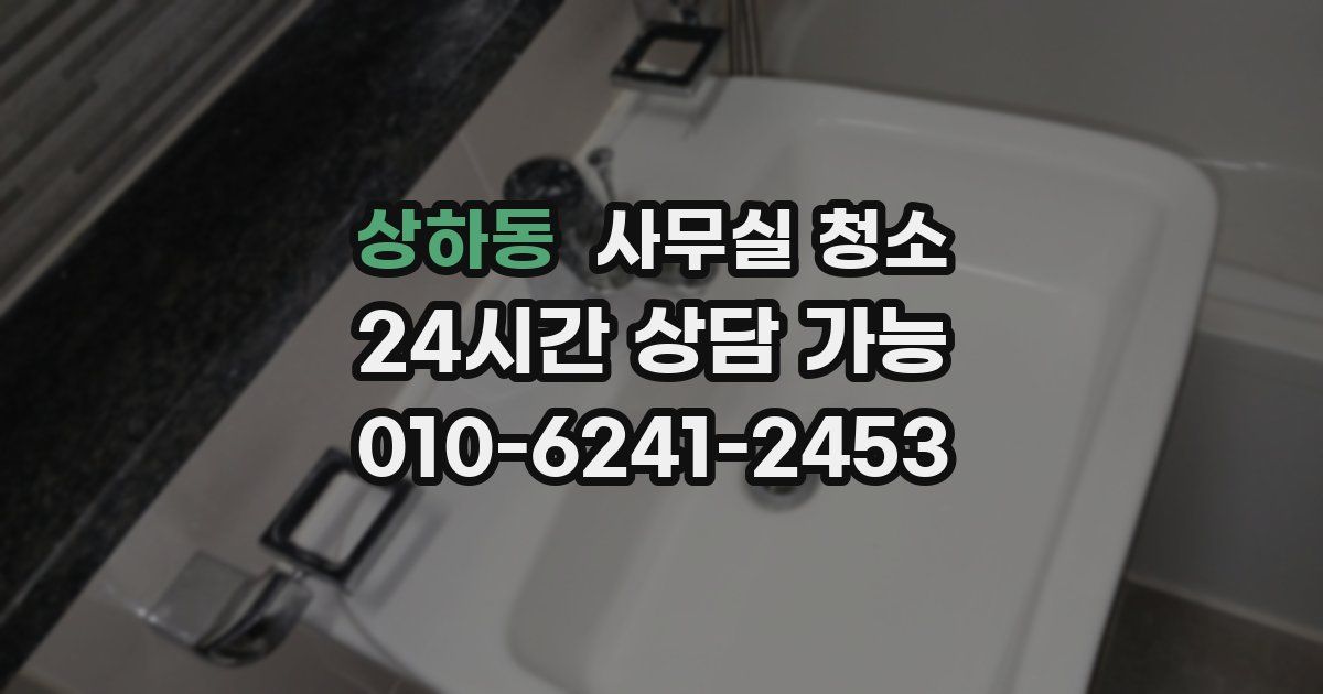 상하동 사무실 청소