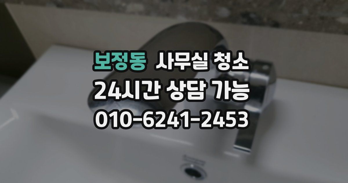 보정동 사무실 청소