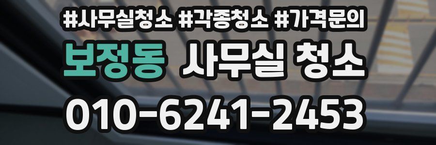 보정동 사무실 청소