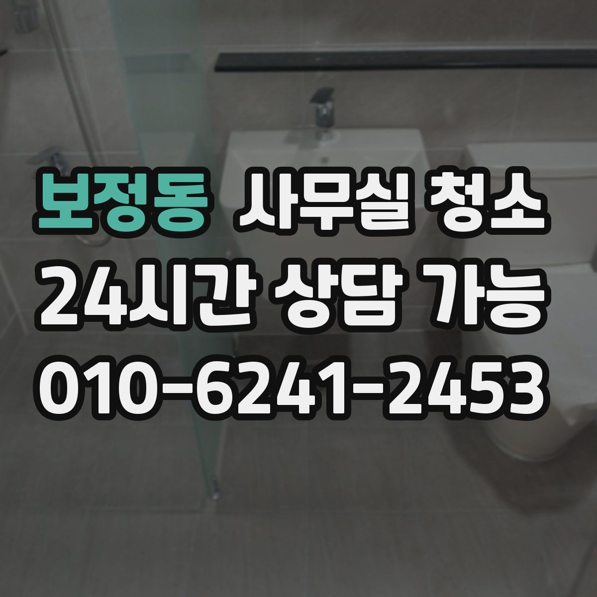 보정동 사무실 청소