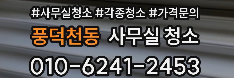 풍덕천동 사무실 청소