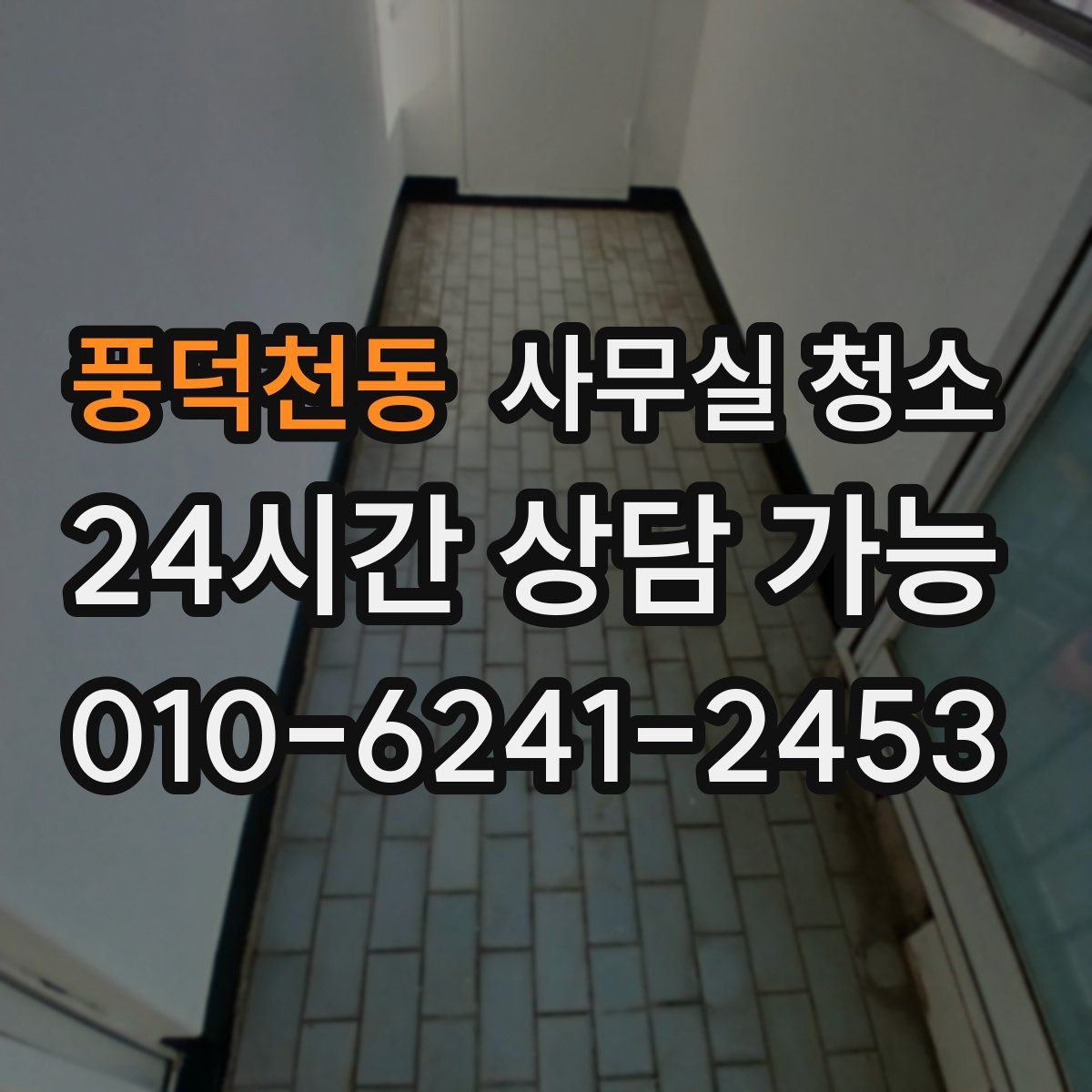풍덕천동 사무실 청소