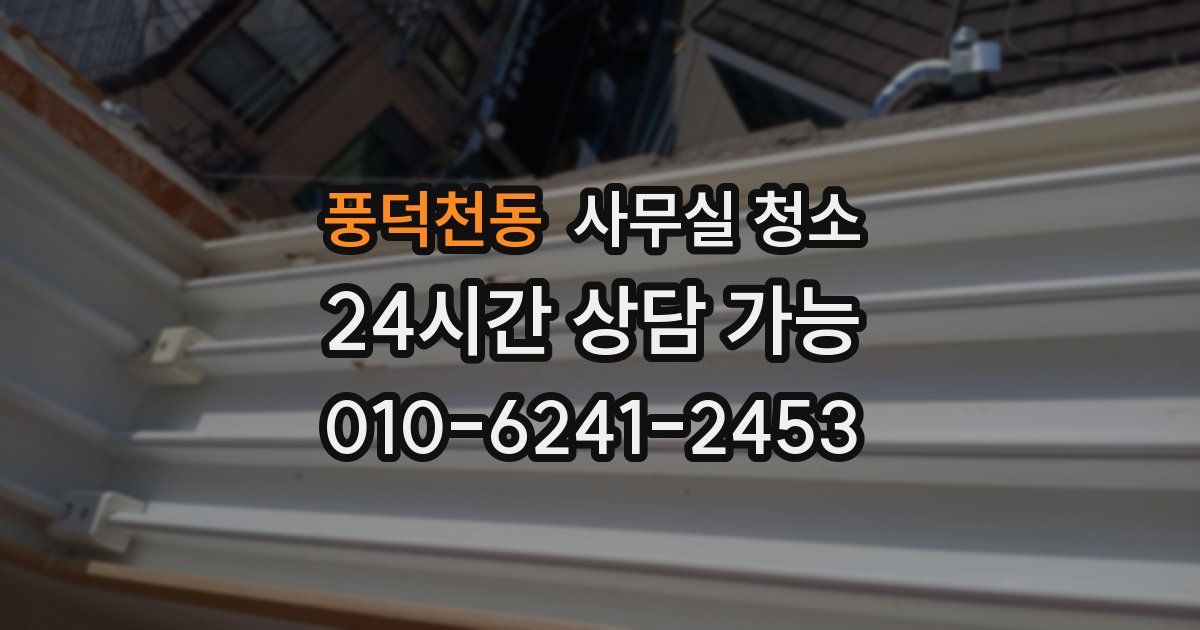 풍덕천동 사무실 청소