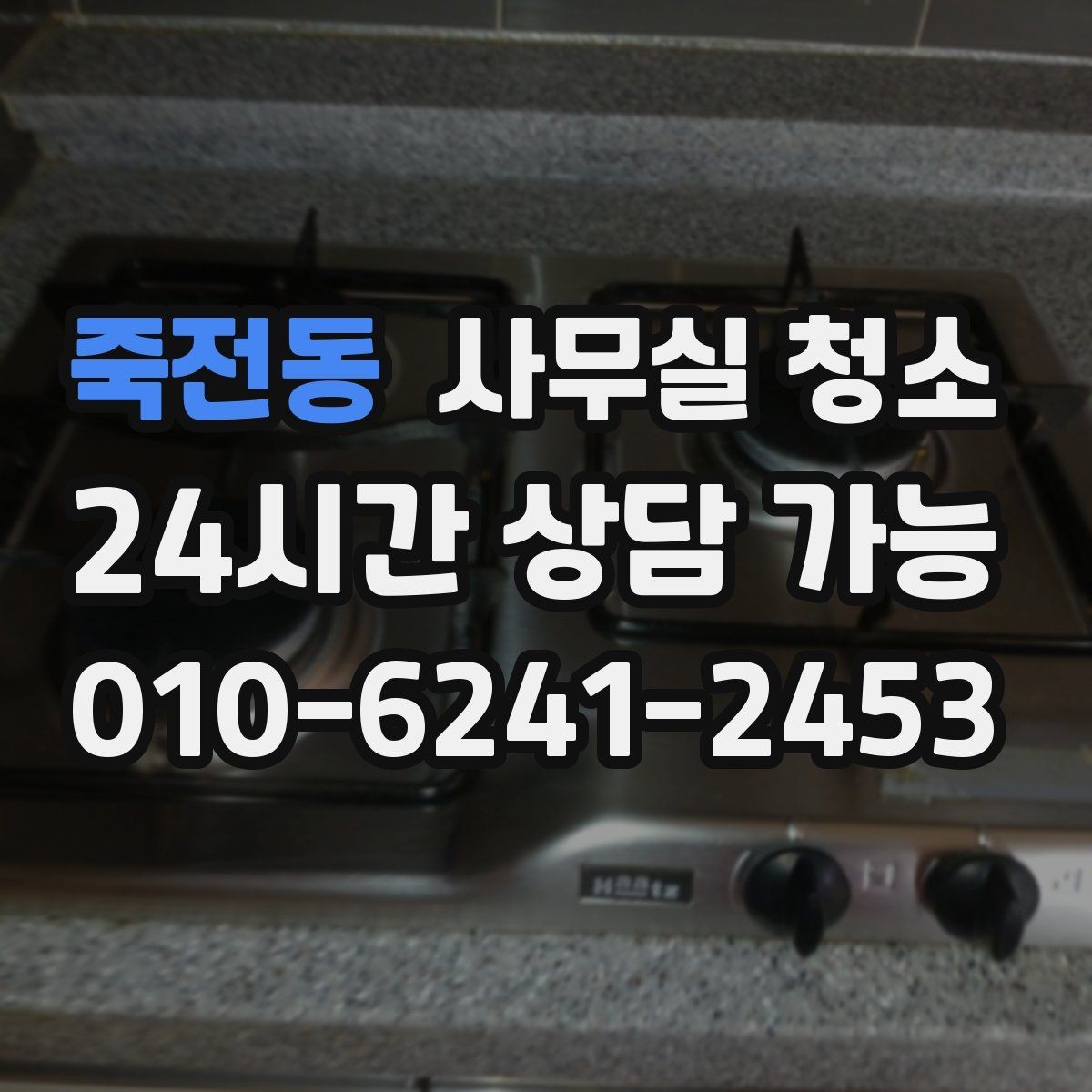 죽전동 사무실 청소 업체 상담 시 물어볼 질문