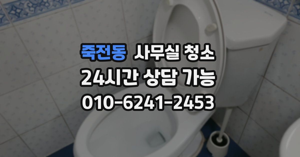 죽전동 사무실 청소