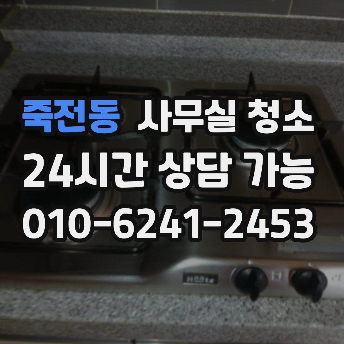 죽전동 사무실 청소