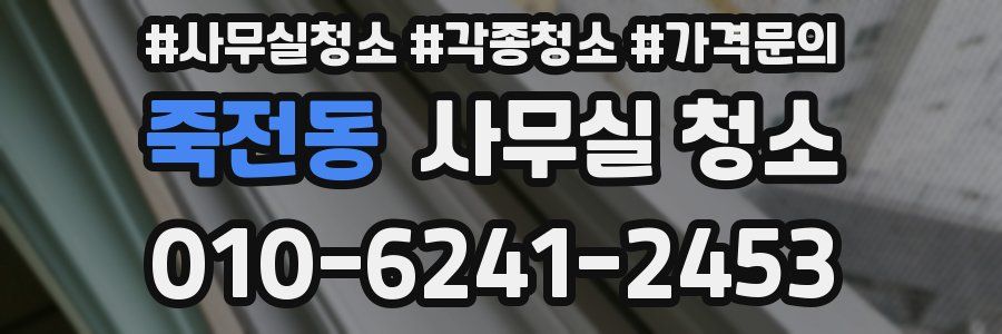 죽전동 사무실 청소