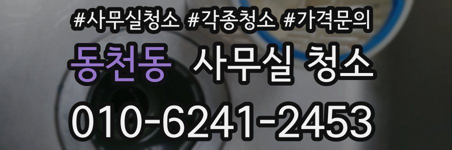 동천동 사무실 청소