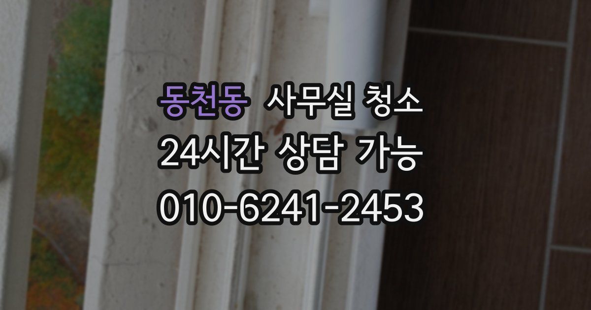 동천동 사무실 청소