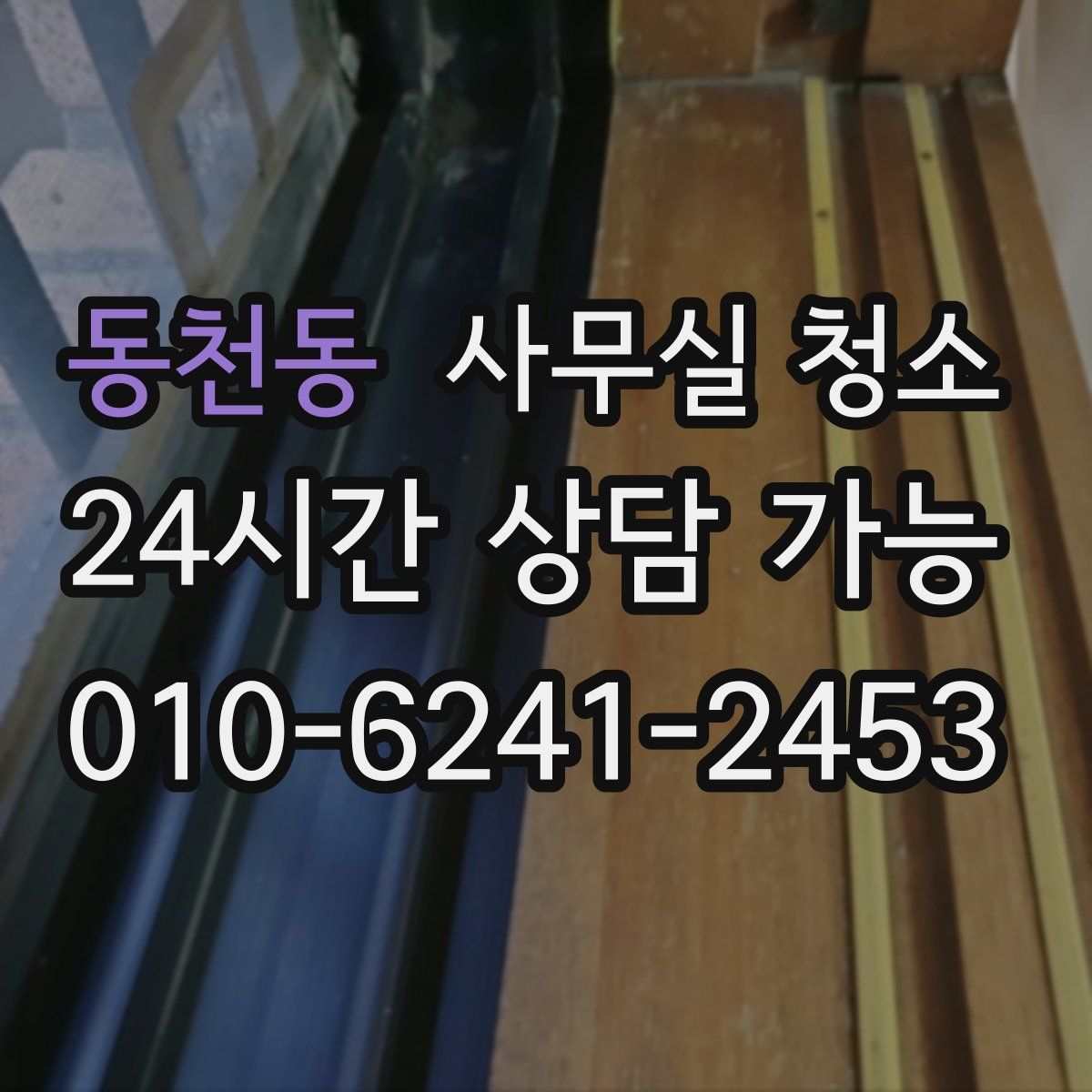 동천동 사무실 청소