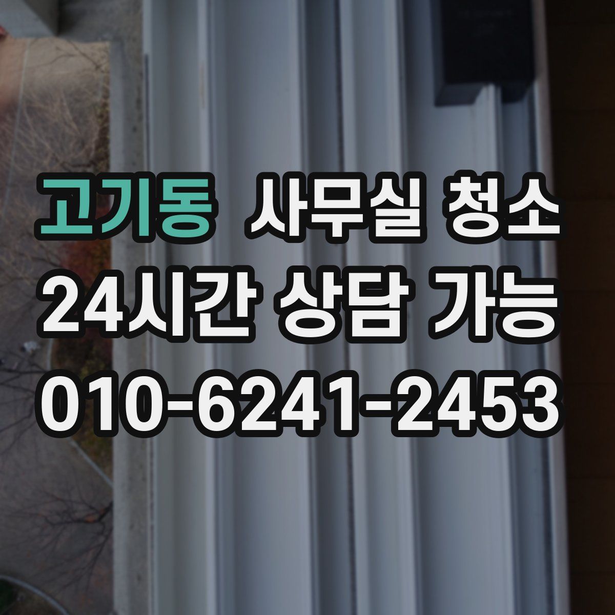 고기동 사무실 청소