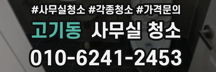 고기동 사무실 청소