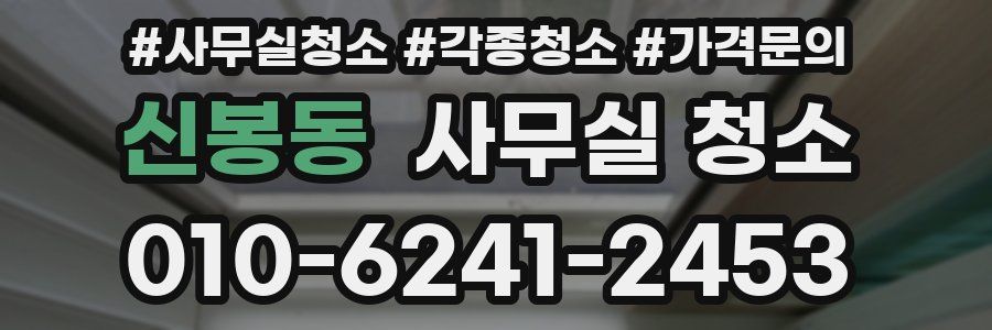 신봉동 사무실 청소